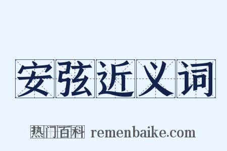 安弦近义词是什么意思的图片